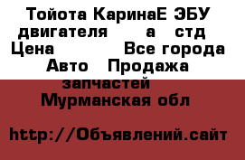 Тойота КаринаЕ ЭБУ двигателя 1,6 4аfe стд › Цена ­ 2 500 - Все города Авто » Продажа запчастей   . Мурманская обл.